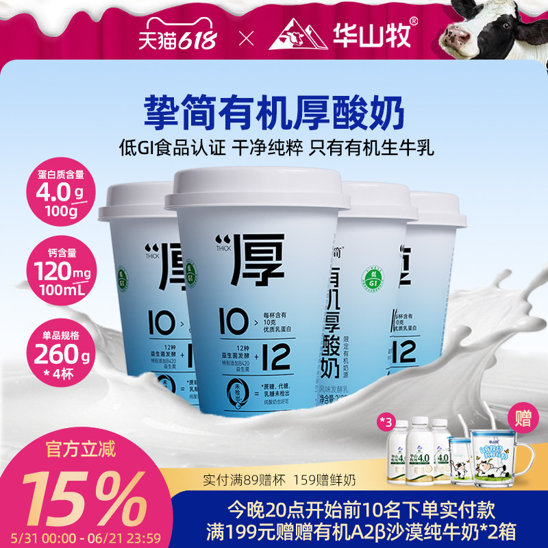 华山牧挚简有机厚酸奶260gX4杯12种益生菌0添加蔗糖10g蛋白/瓶