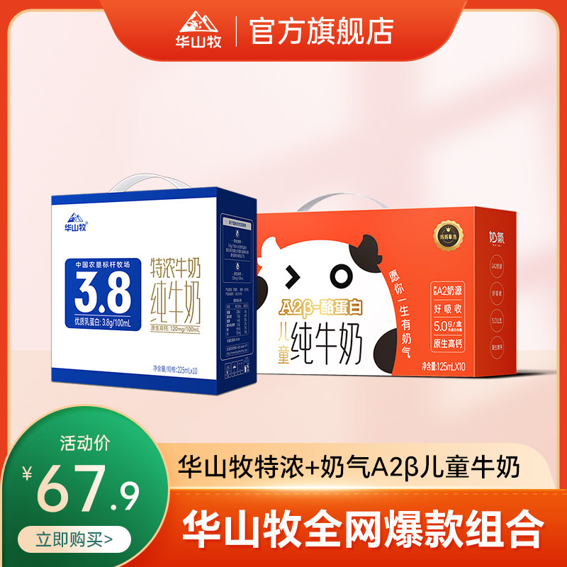 华山牧特浓纯牛奶10盒 奶气a2β-酪蛋白儿童纯牛奶10盒整箱组合