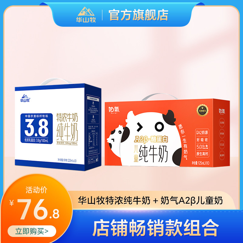 华山牧特浓纯牛奶10盒+奶气A2β-酪蛋白儿童纯牛奶10盒整箱组合使用感如何?