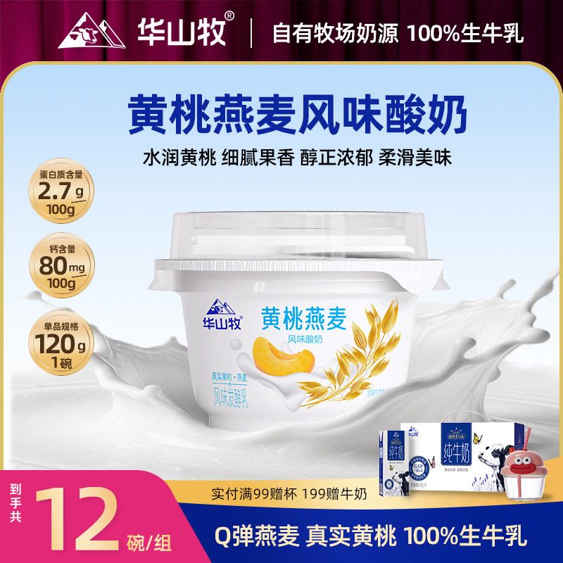 华山牧黄桃燕麦风味酸奶120gx12碗营养发酵奶国风酸奶碗风味饮品,咖啡/麦片/冲饮,低温酸奶,淘宝优惠券,粉丝福利购,淘宝优惠卷