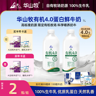 华山牧有机4.0g蛋白鲜牛奶1L*2瓶低温奶冷链发货新鲜日期营养奶
