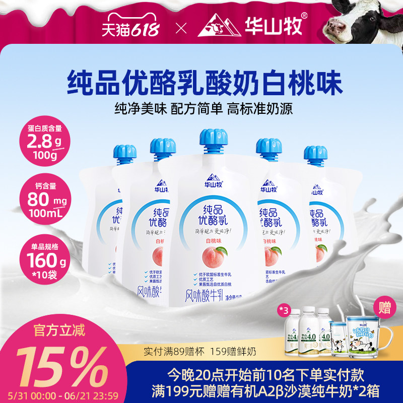 华山牧纯品优酪乳白桃味草莓味160gx10袋多口味酸奶袋装顺丰发货