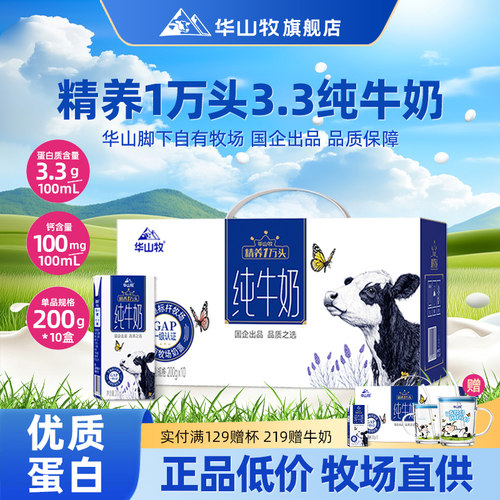 华山牧精选纯牛奶营养早餐学生奶整箱自有牧场常温生牛乳国企出品