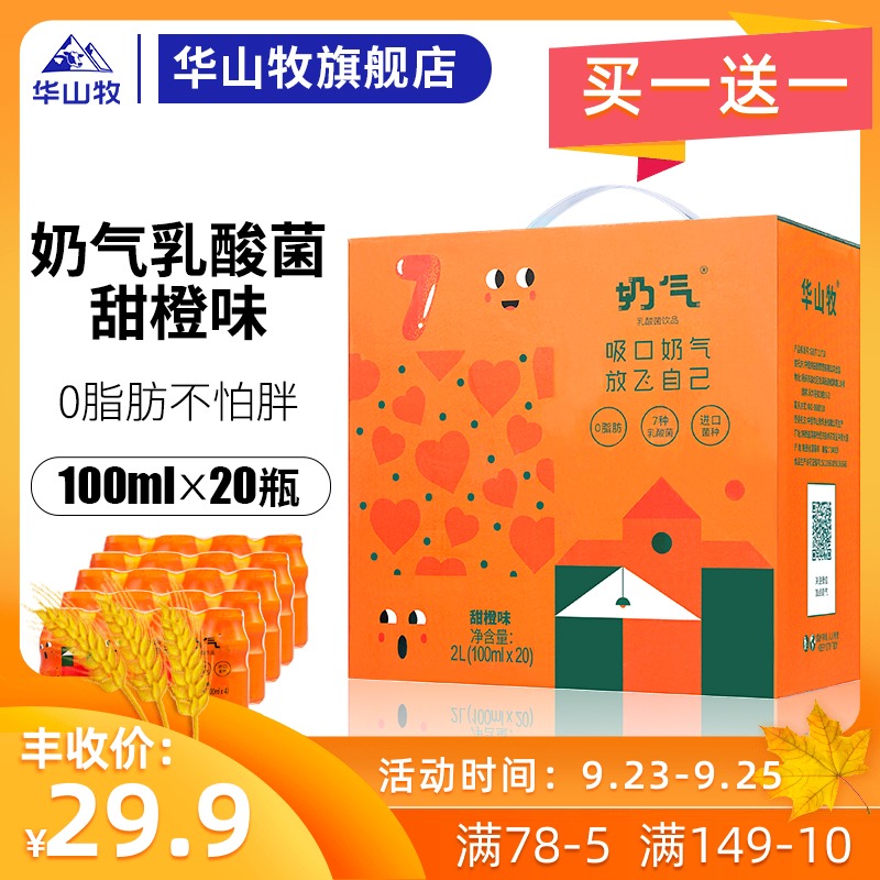 华山牧奶气乳酸菌饮品甜橙味100ml*20瓶 益生菌儿童饮品整箱0脂肪
