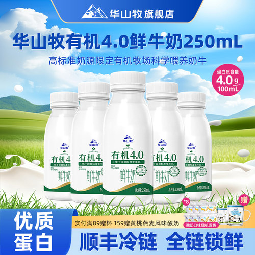 华山牧有机4.0g蛋白鲜牛奶250mL