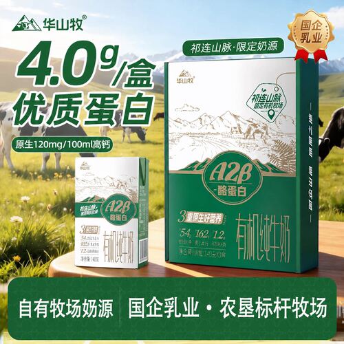华山牧A2β酪蛋白有机纯牛奶