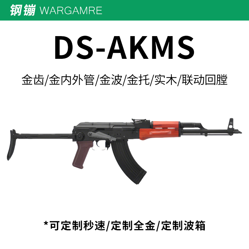 DS AKMS实木电动连发突击玩具步枪红花梨木阿卡47 wargame发射器