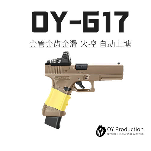 现货OYG17电动格洛克玩具枪