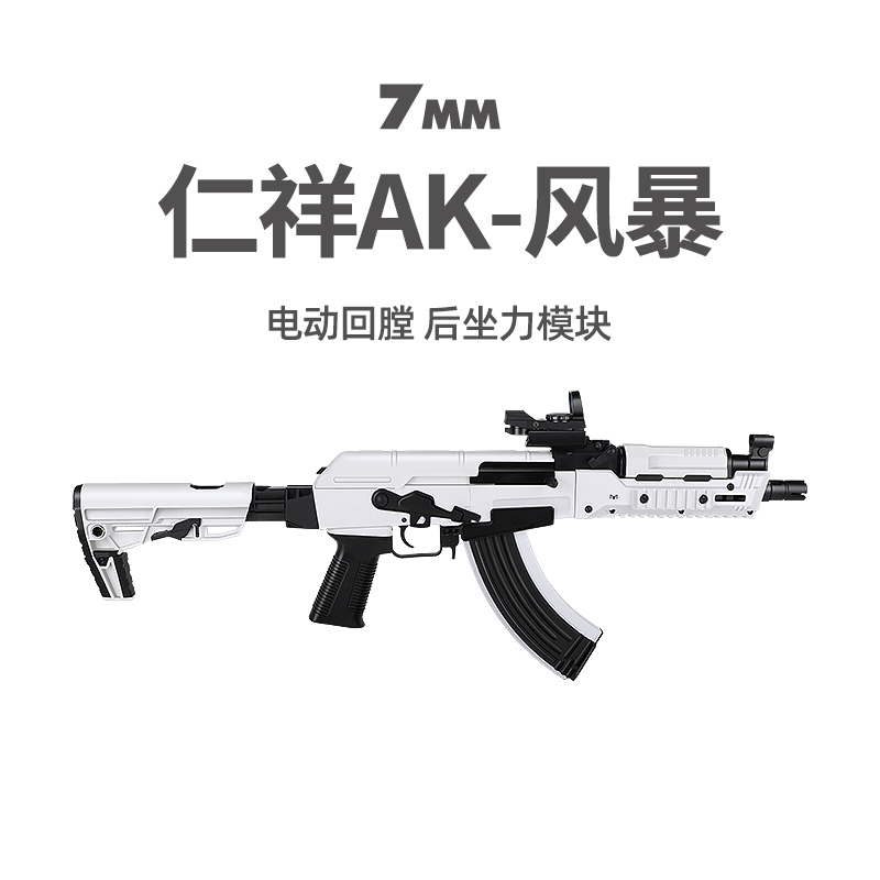AK-白色风暴阿卡电动连发玩具步枪金属模型wargame仁翔发射器
