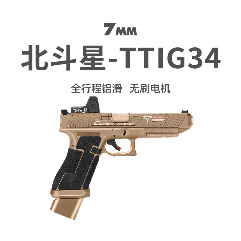北斗星TTI G34格洛克金伯电动回趟连发空挂手小枪OY玩具模型G17