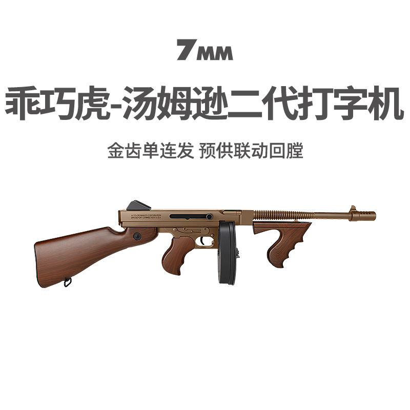 乖巧虎汤姆逊二代打字机电动连发影视道具冲锋玩具枪真人cs发射器