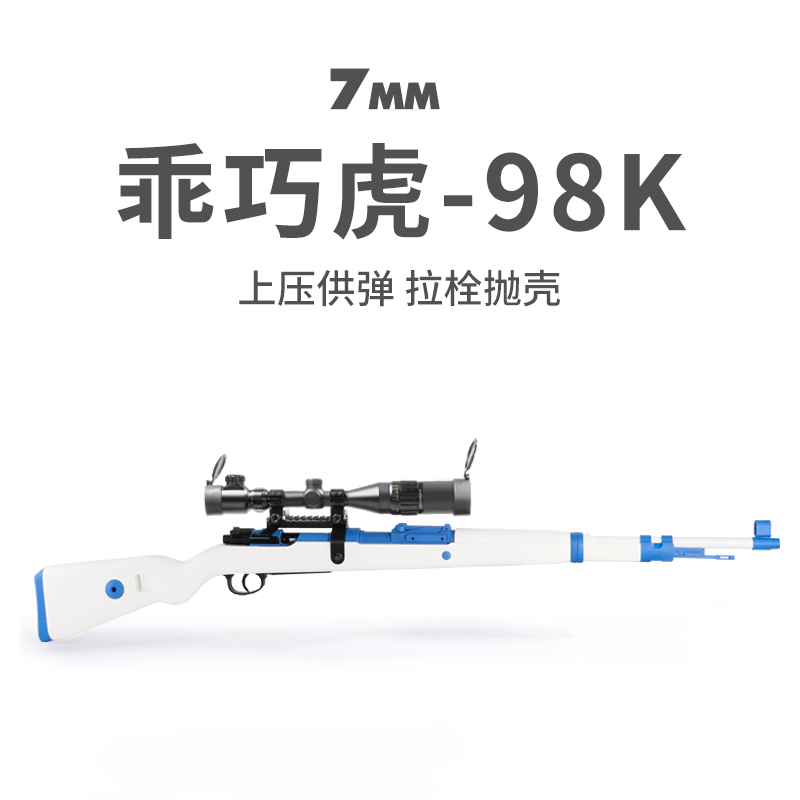 乖巧虎98k真人cs吃鸡 金属抛壳软弹枪男孩玩具手动拉栓狙击枪模型