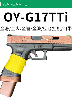 第八批次OY g17tti塔兰战术G34tti格洛克疾速追杀wargame发射器