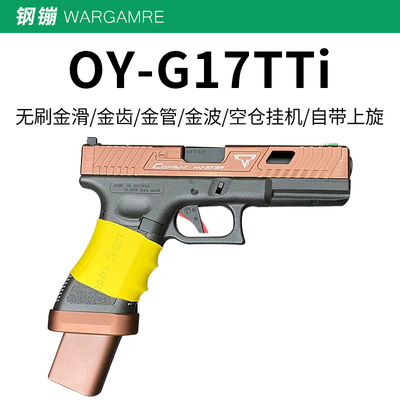 第八批次OY g17tti塔兰战术G34tti格洛克疾速追杀wargame发射器