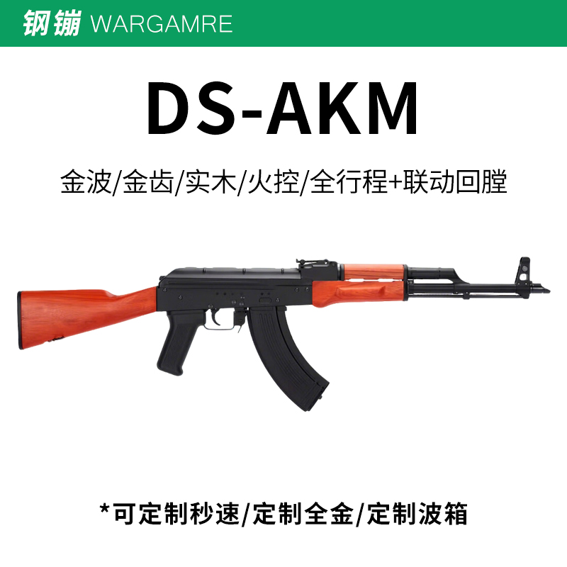 DS AKM实木全行程电动连发突击玩具枪AK阿卡步枪wargame发射器
