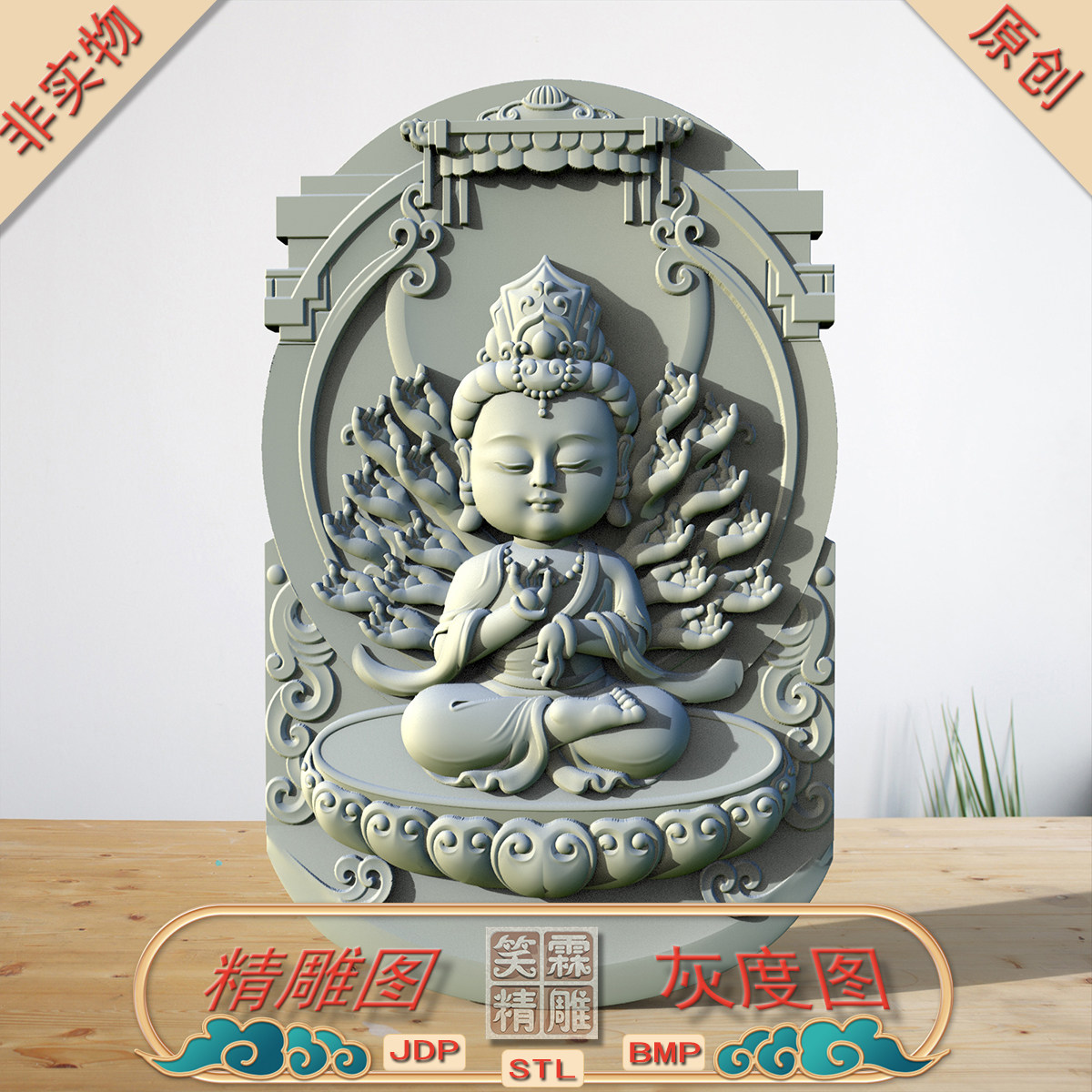千手观音宝宝佛a精雕图JDP灰度图BMP立体圆雕图STL格式雕刻文件