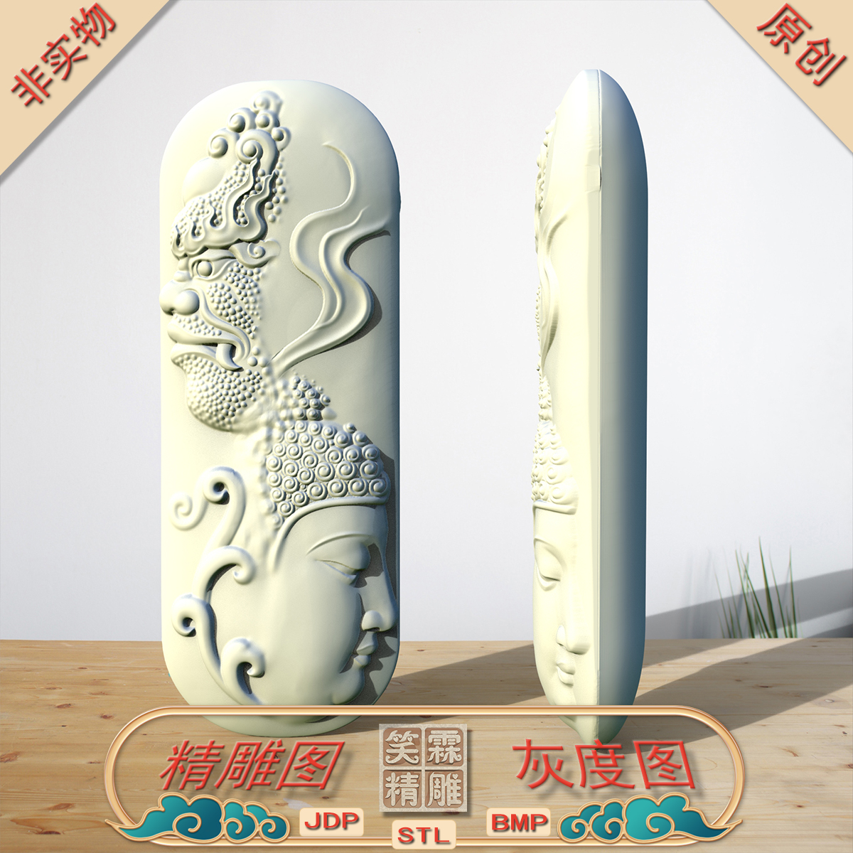 弧面佛魔一念之间长竖牌精雕图JDP灰度图BMP立体图STL格式