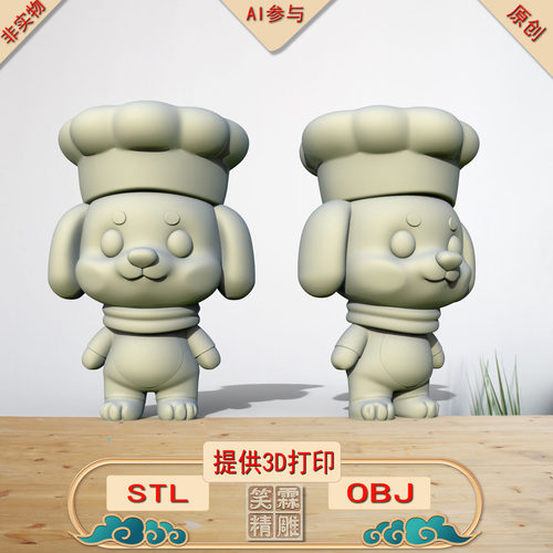 《AI参与》厨师狗3D打印模型立体圆雕手办文件STL和OBJ格式