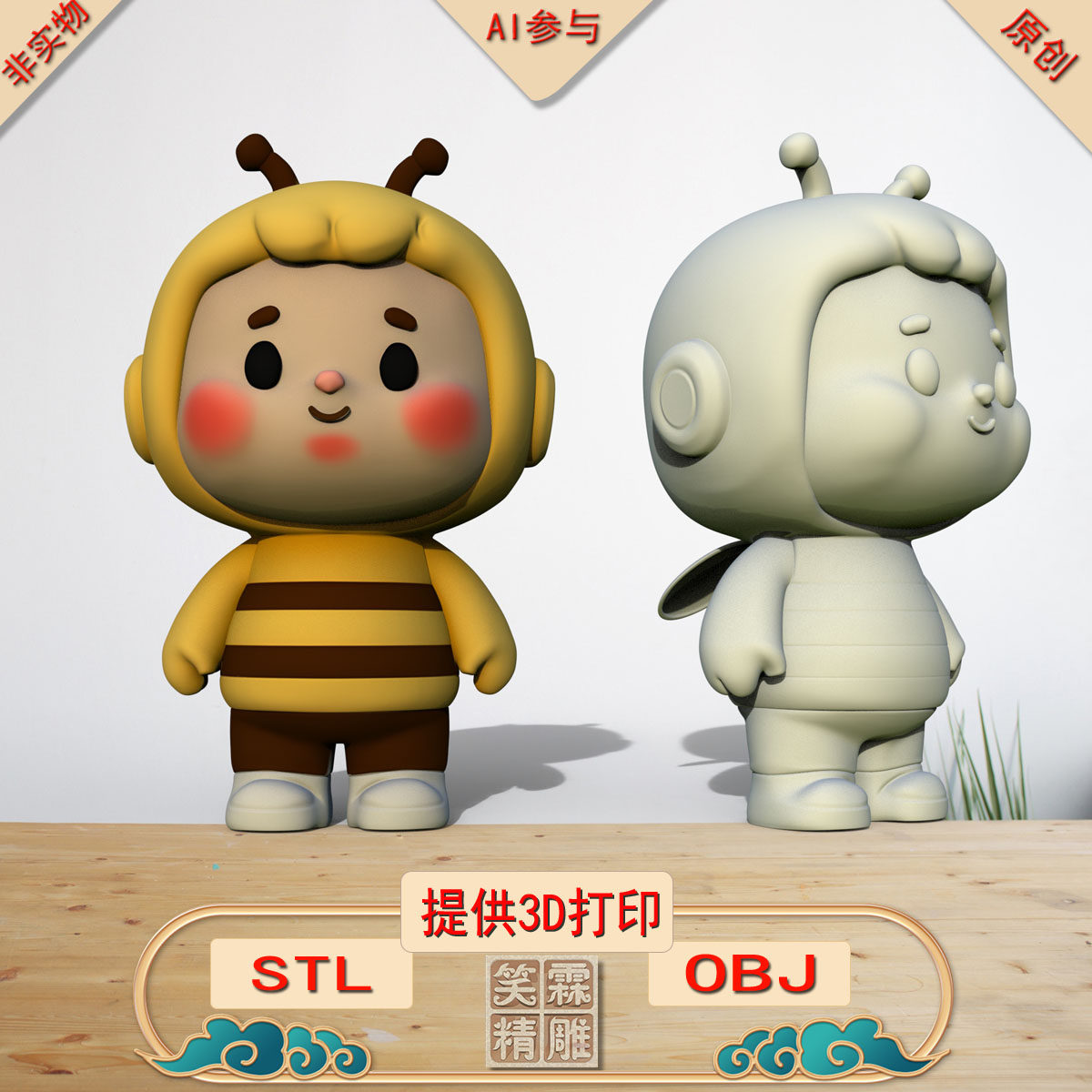 《AI参与》小蜜蜂3D打印模型立体圆雕手办文件STL和OBJ格式
