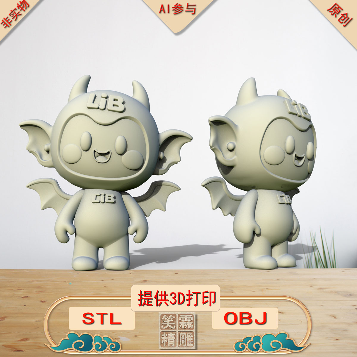 《AI参与》小魔宝3D打印模型立体圆雕手办文件STL和OBJ格式