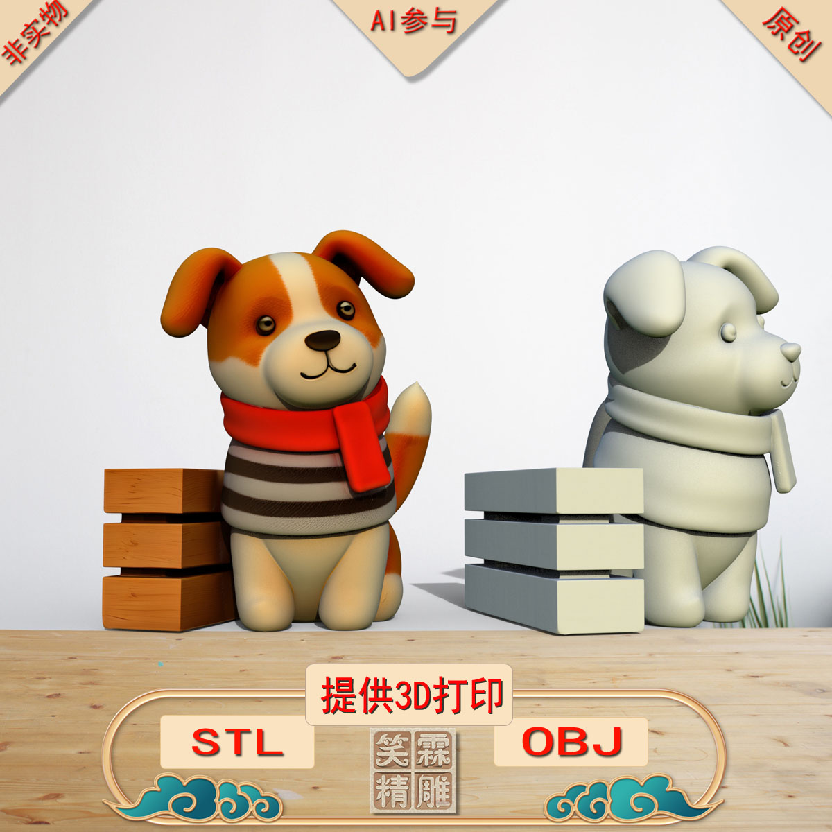 《AI参与》木墩汪摆件3D打印模型立体圆雕手办文件STL和OBJ格式