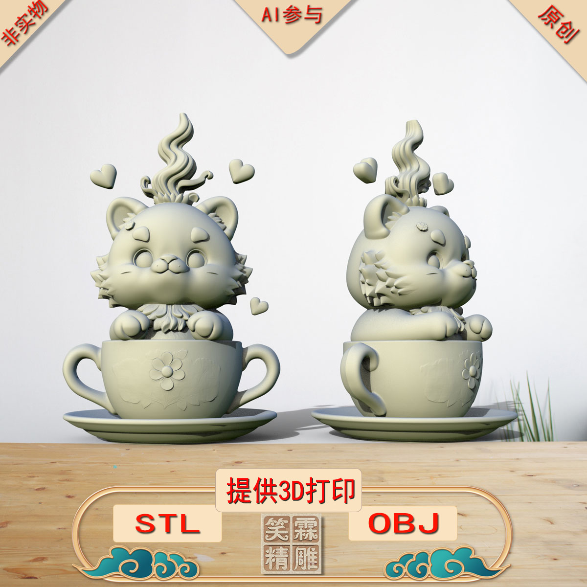 《AI参与》花杯甜虎3D打印模型立体圆雕手办文件STL和OBJ格式