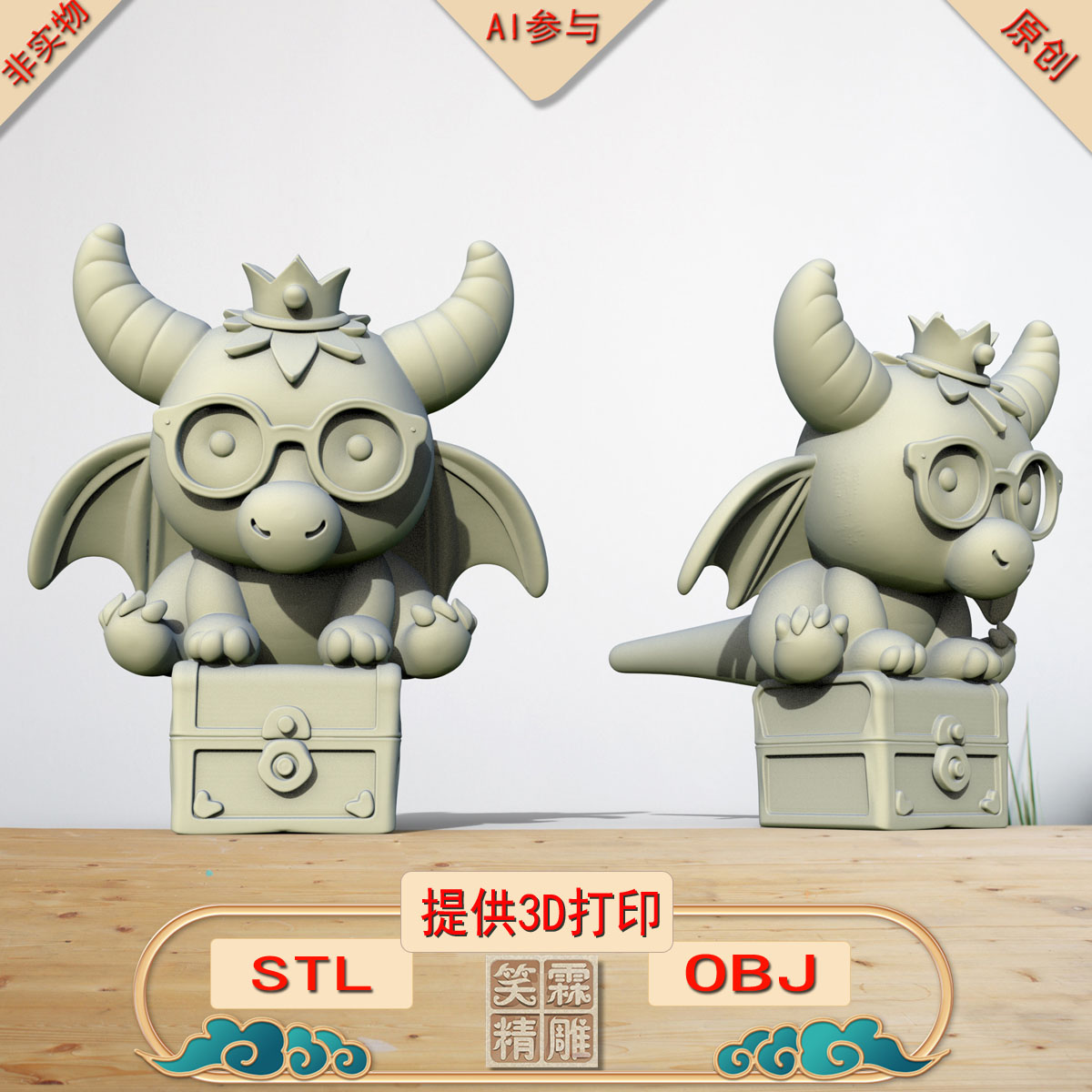 《AI参与》冠镜萌龙宝3D打印模型立体圆雕手办文件STL和OBJ格式