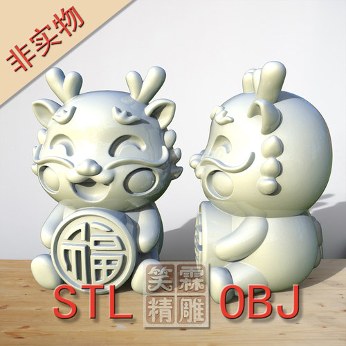 坐立抱福字卡通宝宝龙3D打印STL格式立体圆雕图OBJ格式雕刻文件