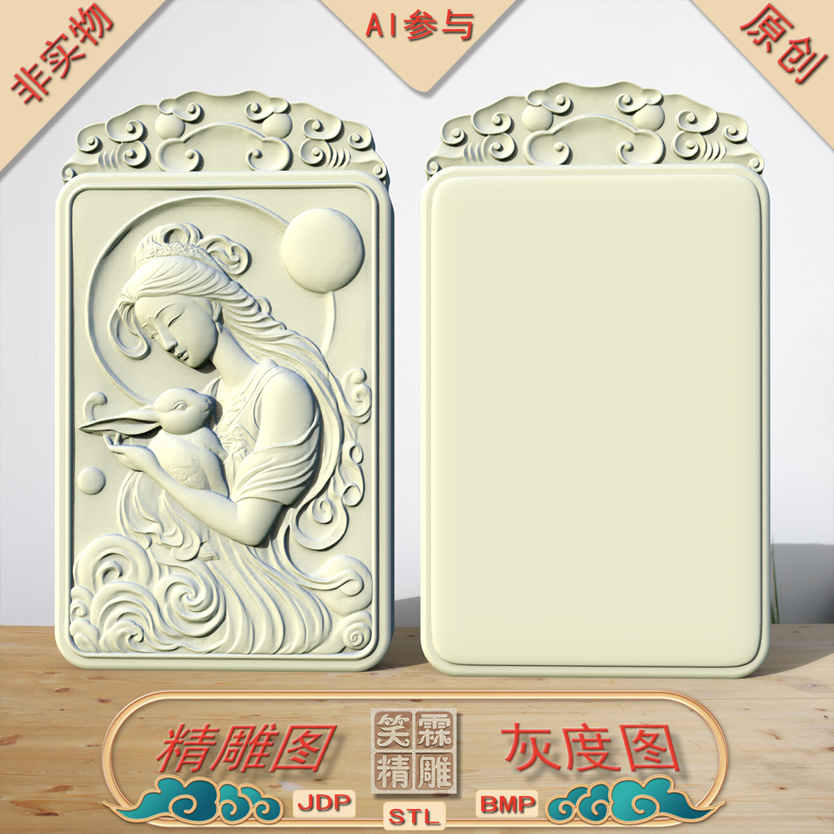 （AI出图）双面嫦娥戏兔精雕图JDP灰度图BMP立体图STL格式