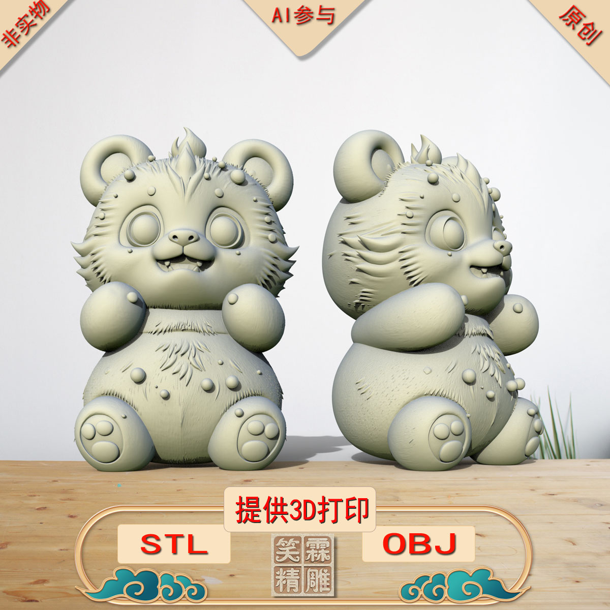 《AI参与》熊猫摆件3D打印模型立体圆雕手办文件STL和OBJ格式