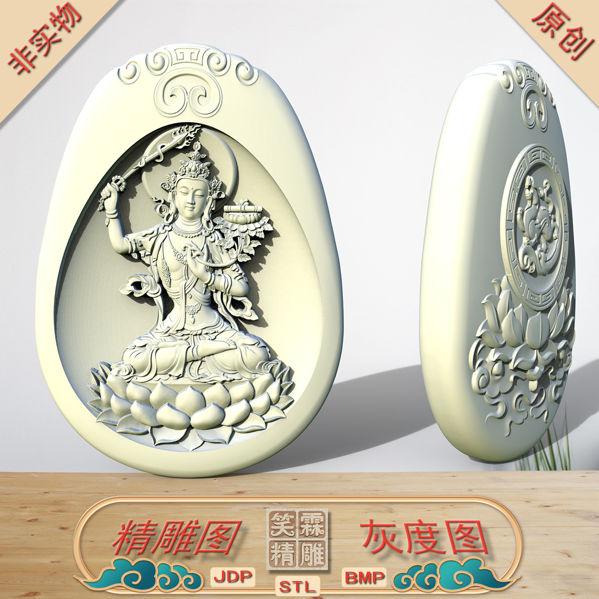 护法文殊菩萨精雕图JDP灰度图BMP立体圆雕图STL格式雕刻文件