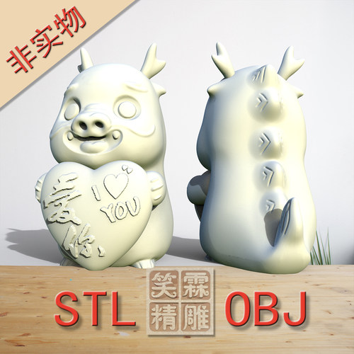 卡通七夕生肖龙3D打印STL格式立体圆雕图OBJ格式雕刻文件