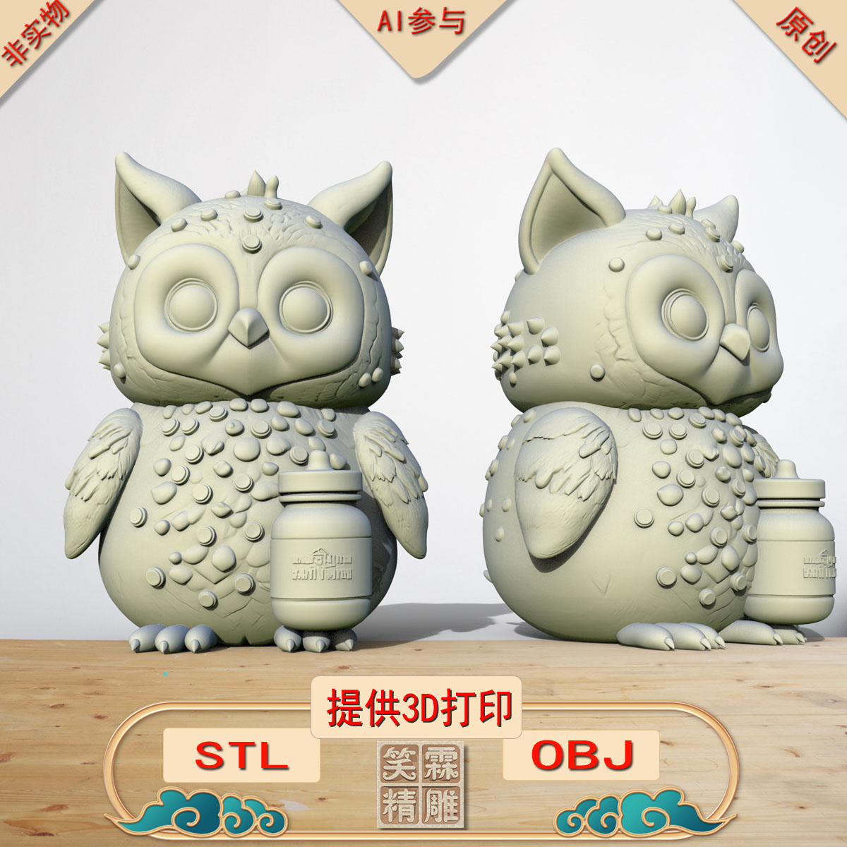《AI参与》站立猫头鹰3D打印模型立体圆雕手办文件STL和OBJ格式