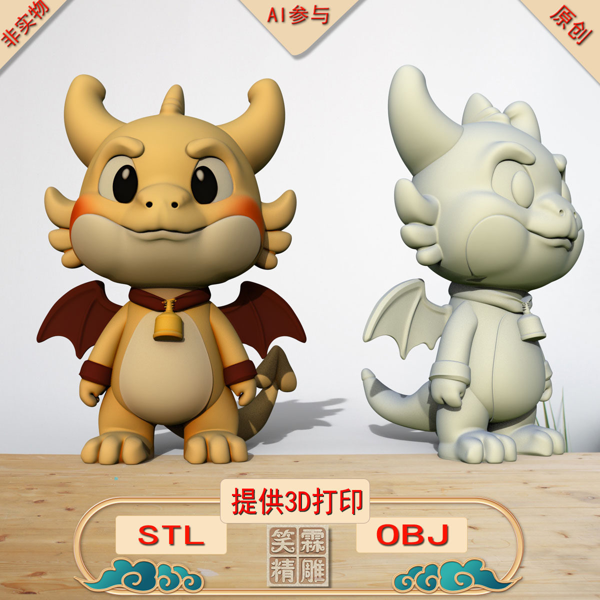 《AI参与》小萌宠龙3D打印模型立体圆雕手办文件STL和OBJ格式