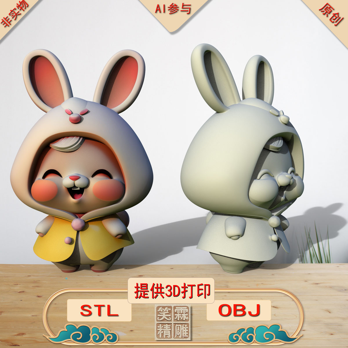 《AI参与》笑眯眯小兔3D打印模型立体圆雕手办文件STL和OBJ格式