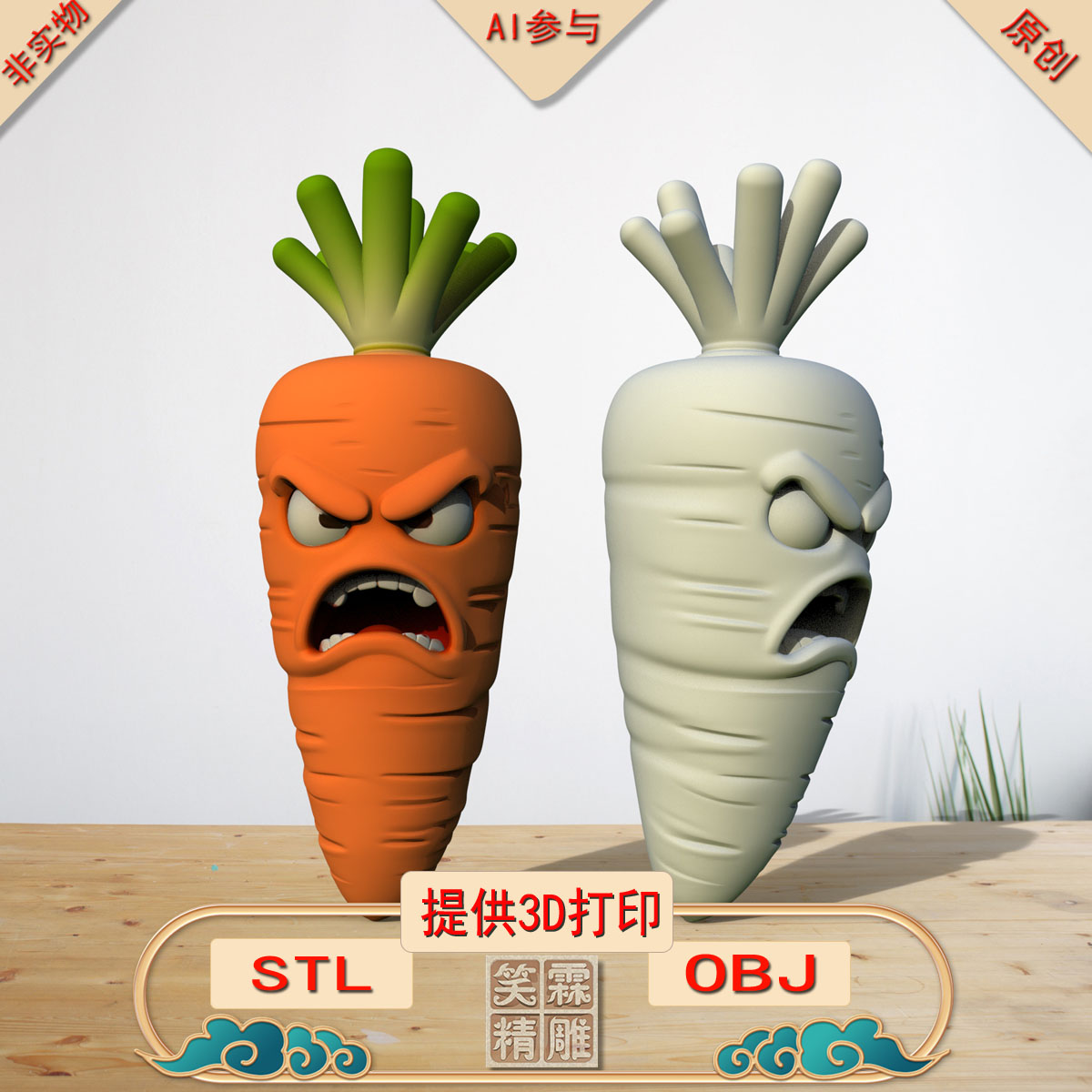 《AI参与》胡萝卜3D打印模型立体圆雕手办文件STL和OBJ格式
