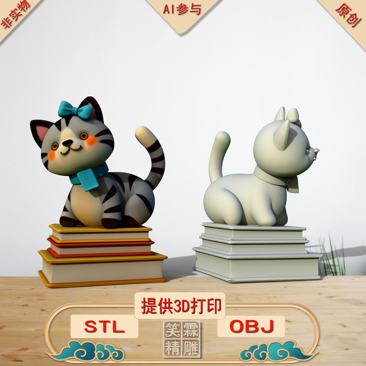 《AI参与》书猫摆件3D打印模型立体圆雕手办文件STL和OBJ格式