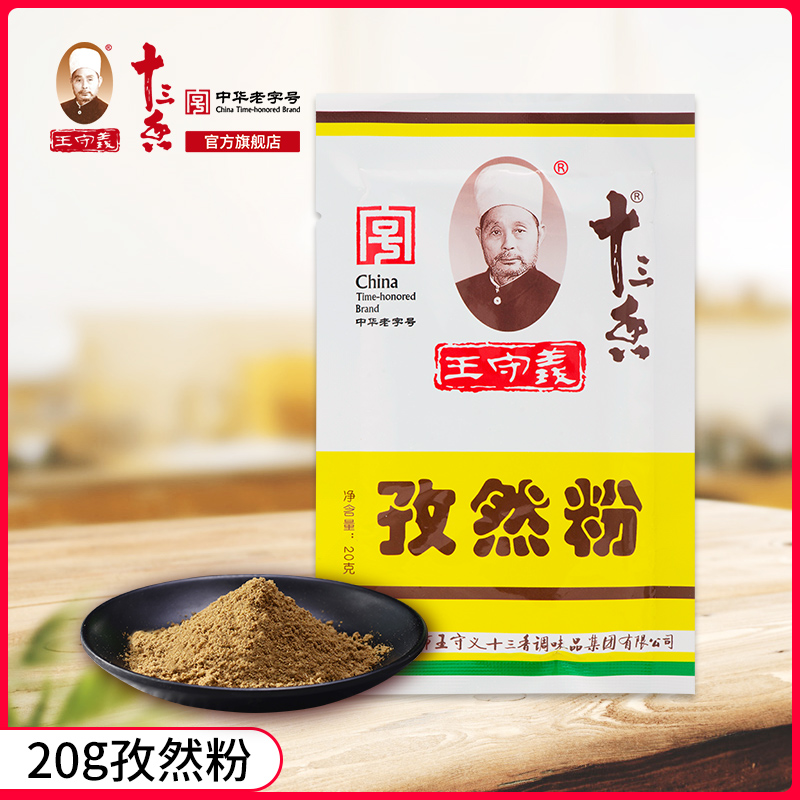 王守义十三香孜然粉家用袋装烧烤调料商用孜然粉撒料20g-封面