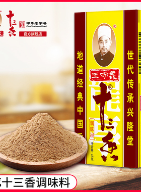 王守义十三香调料实惠装商用大包餐饮做菜调料做饭调味料45g