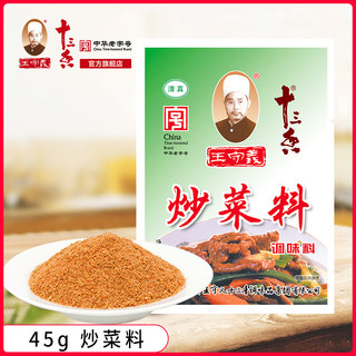 王守义炒菜料炖汤配料调味料包家用佐料粉45g