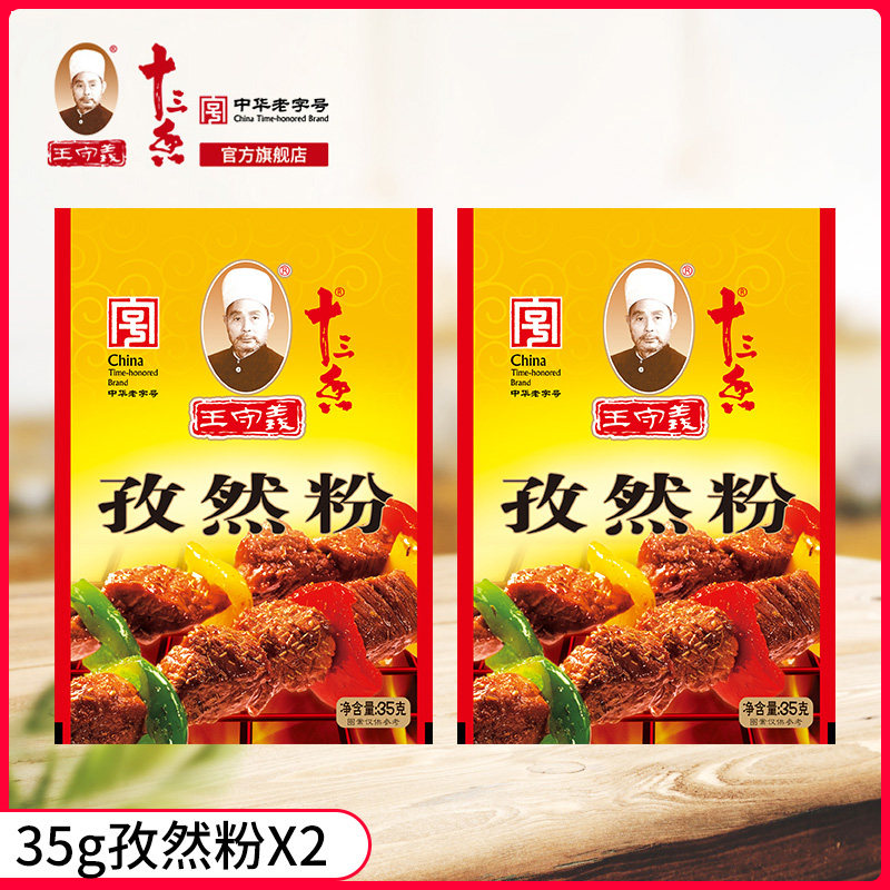 王守义十三香孜然粉调料家用小包袋装烧烤炒菜撒料35g*2图片