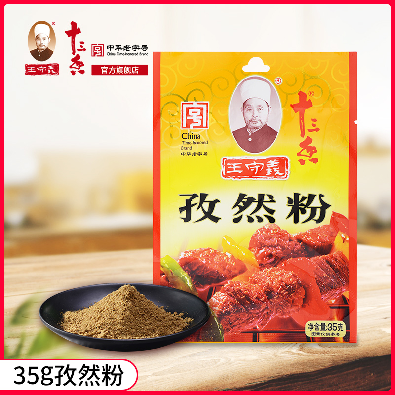 王守义十三香孜然粉调料家用小包袋装烧烤炒菜撒料35g 粮油调味/速食/干货/烘焙 复合食品调味剂 原图主图