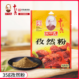 王守义十三香孜然粉调料家用小包袋装 烧烤炒菜撒料35g
