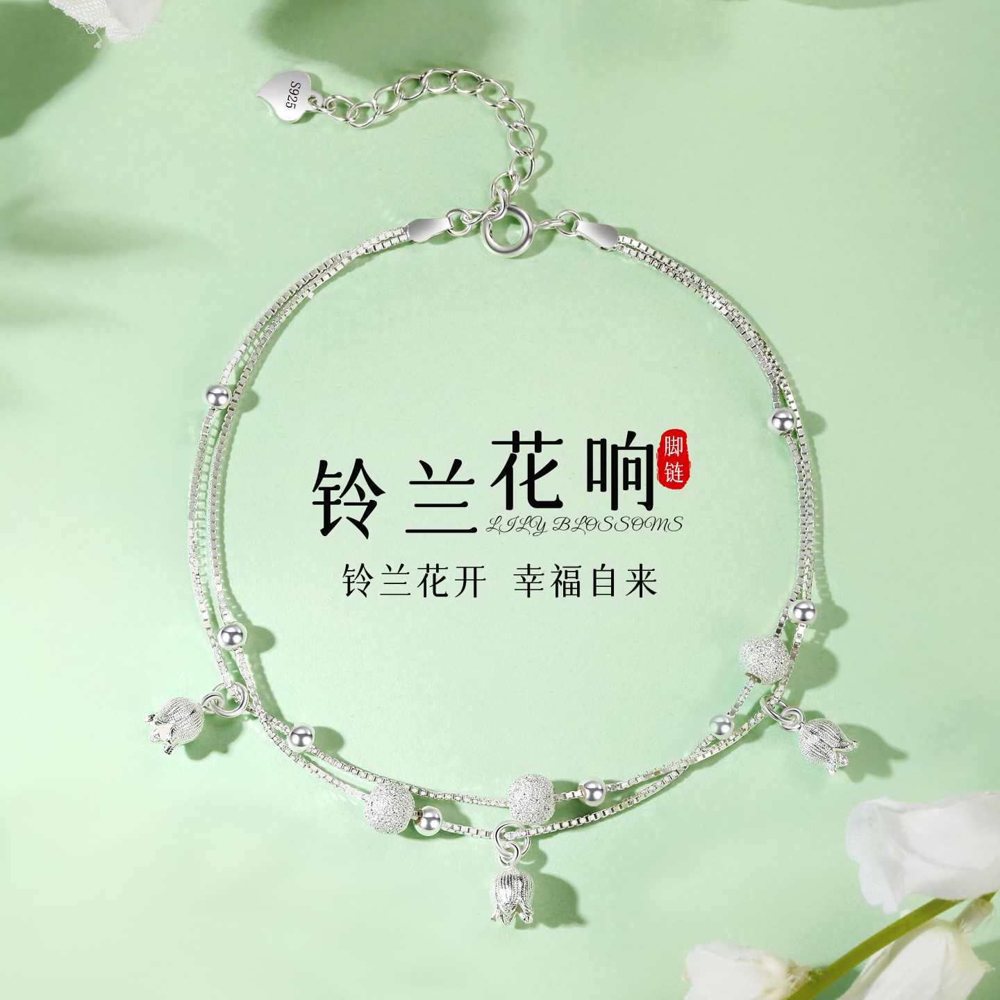 纯银铃兰花脚链女2025新款潮脚环