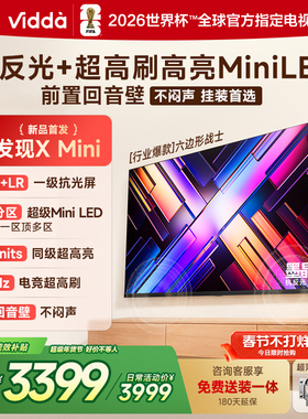 Vidda 发现X Mini 海信65英寸电视机新品 前置回音壁以旧换新补贴
