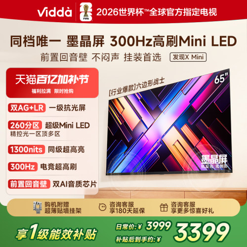 【新品】Vidda电视发现XMini65