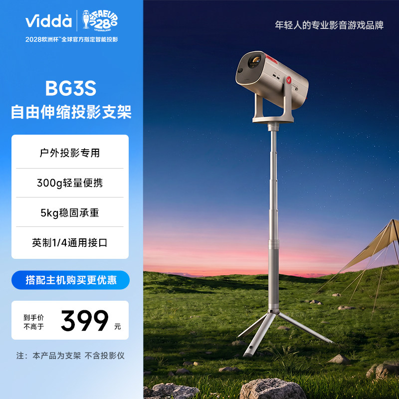 Vidda BG3S 便携户外伸缩投影支架投影仪五档高度英制1/4螺母高度可调床头客厅通用 海信L系流光派/M2Pro可用图片