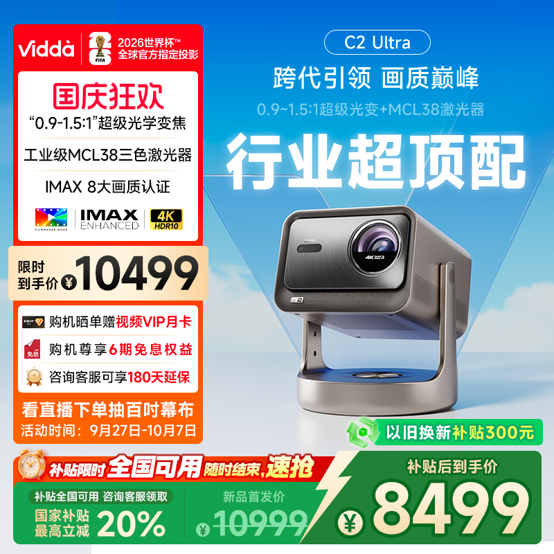 [官方旗舰]ViddaC2Ultra投影仪