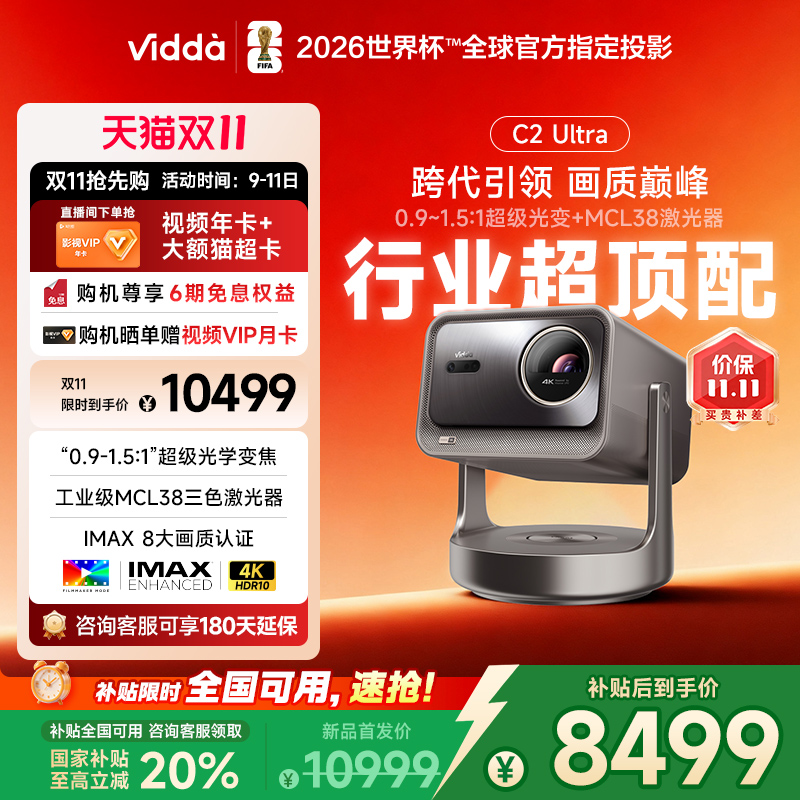 【政府补贴20% 全国可用!】Vidda C2Ultra海信4K超高清光学变焦家用三色激光云台游戏投影仪电视手机家庭影院