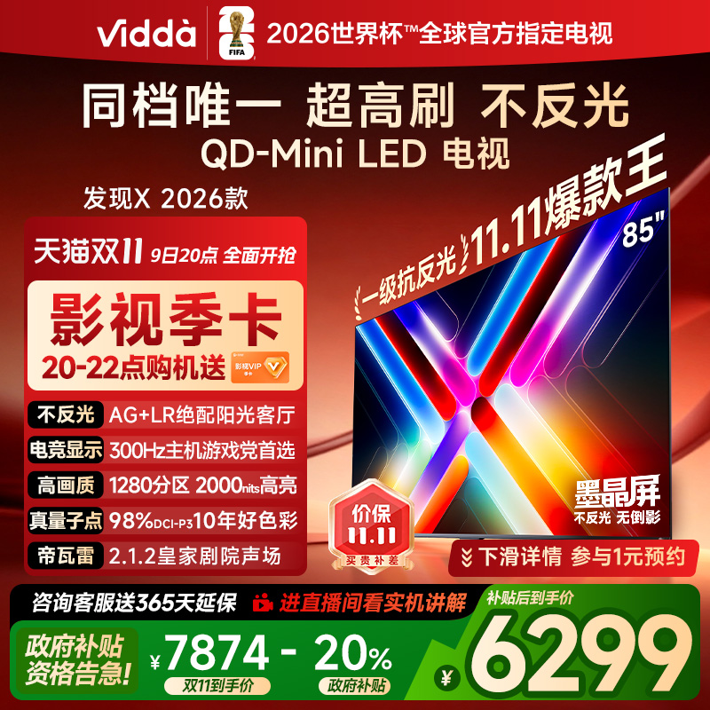 Vidda发现X2026款85英寸电视